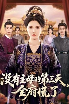 没有主母的第三天全府慌了