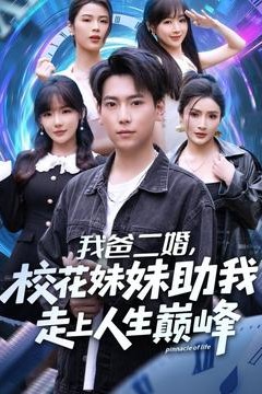 我爸二婚，校花妹妹助我走上人生巅峰