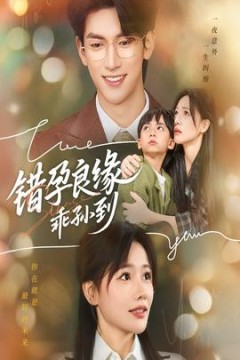 错孕良缘乖孙到
