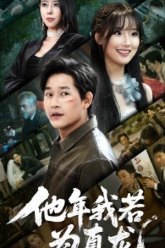 他年我若为真龙