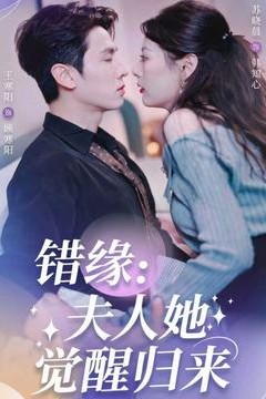 错缘夫人她觉醒归来