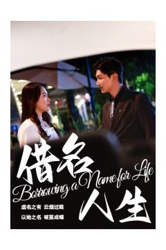 借名人生