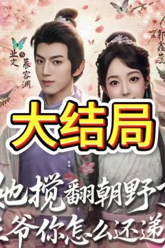 她搅翻朝野了王爷你怎么还递刀