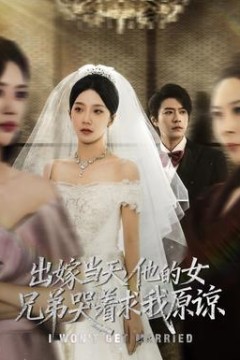 出嫁当天他的女兄弟哭着求我原谅