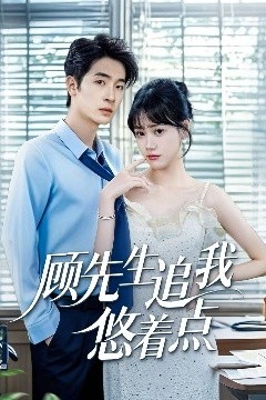 顾先生追我悠着点