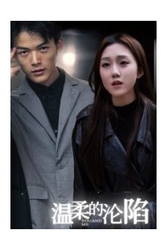 温柔的沦陷