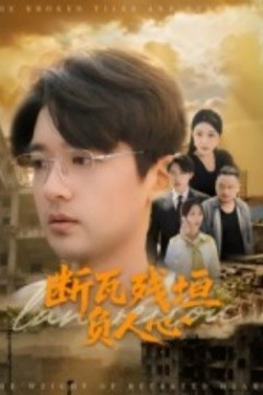 断瓦残垣负人心