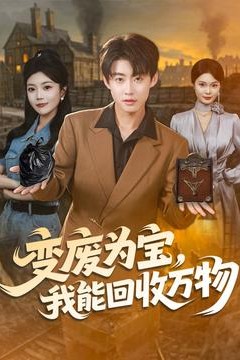 变废为宝我能回收万物