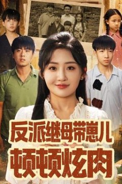 反派继母带崽儿顿顿炫肉