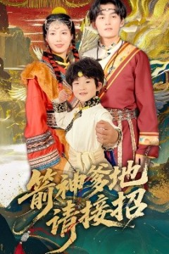 箭神爹地请接招