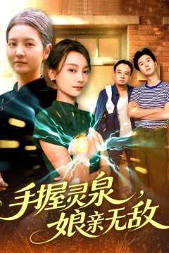 手握灵泉娘亲无敌