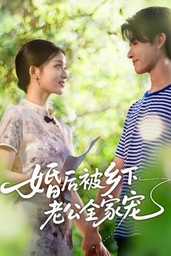 婚后被乡下老公全家宠