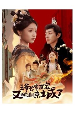 王爷你家四宝又掀翻京城了
