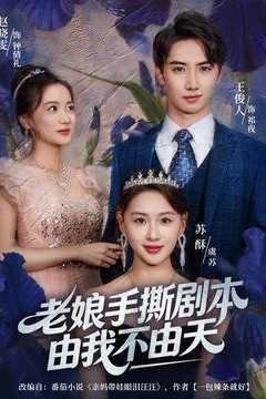 老娘手撕剧本由我不由天