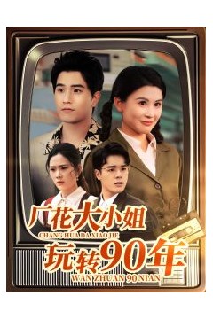 厂花大小姐玩转90年
