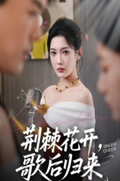 荆棘花开歌后归来