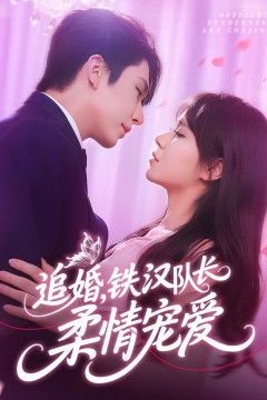 追婚铁汉队长柔情宠爱
