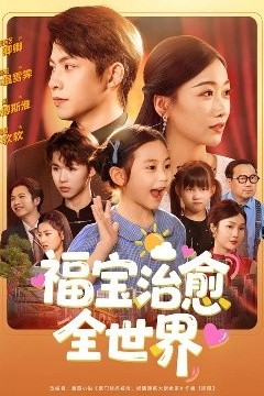 福宝治愈全世界