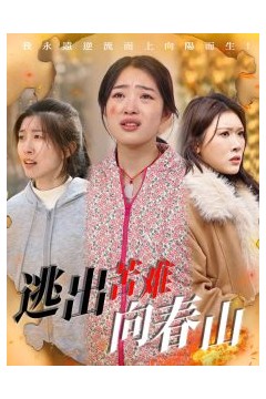 逃出苦难向春山