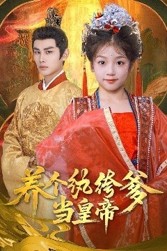 养个纨绔爹当皇帝