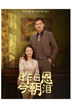 昨日恩今朝泪