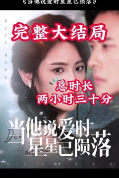 当他说爱时星星已陨落