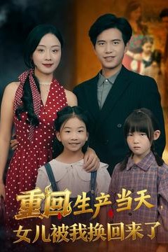 重回生产当天女儿被我换回来了