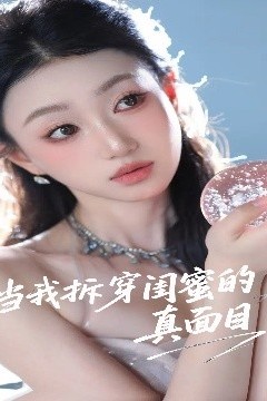 当我拆穿闺蜜的真面目