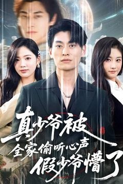 真少爷被全家偷听心声假少爷懵了