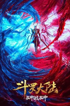 斗罗大陆：双神大战