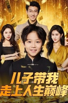 儿子带我走上人生巅峰