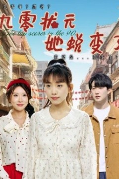 九零状元她蜕变了