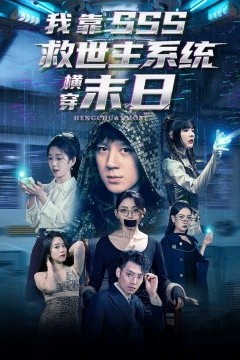 我靠SSS救世主系统横穿末日