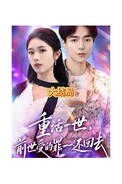 重活一世前世受的罪一一还回去