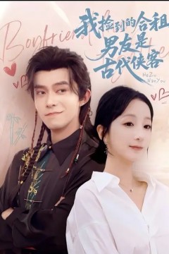 我捡到的合租男友是古代侠客