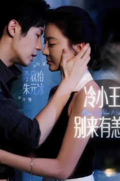 冷小王别来有恙