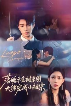 落魄千金被京圈大佬宠成小祖宗