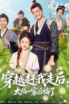 穿越赶我走后，大伯一家后悔了