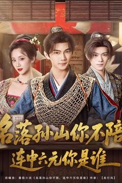 名落孙山你不陪，连中六元你是谁