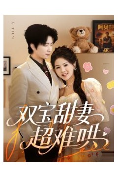 双宝甜妻超难哄