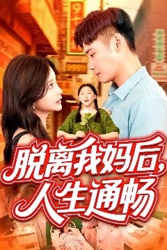 脱离我妈后人生通畅