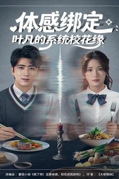体感绑定：叶凡的系统校花缘