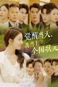 觉醒当天，我当上全国状元