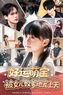 好运萌宝被女儿奴爹地宠上天