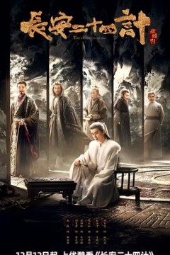 长安二十四计
