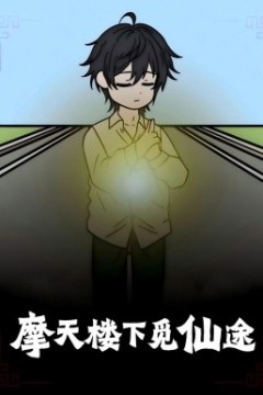 摩天楼下觅仙途