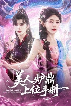 美人炉鼎上位手册