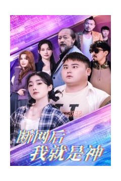 断网后我就是神