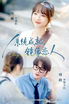 系统成就，镜像恋人