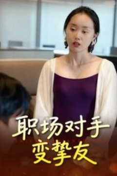 职场对手变挚友